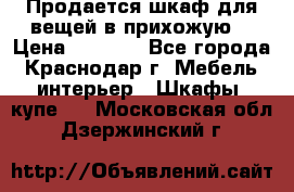 Продается шкаф для вещей в прихожую. › Цена ­ 3 500 - Все города, Краснодар г. Мебель, интерьер » Шкафы, купе   . Московская обл.,Дзержинский г.